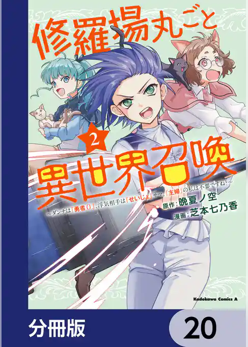 修羅場丸ごと異世界召喚【分冊版】