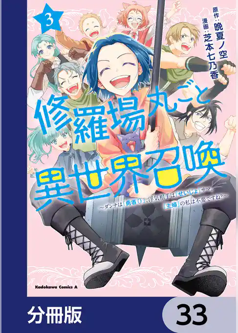 修羅場丸ごと異世界召喚【分冊版】