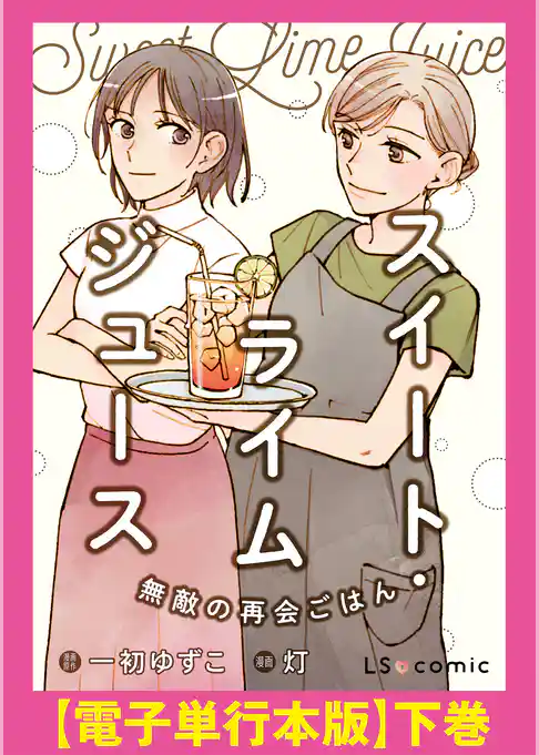 スイート・ライムジュース　無敵の再会ごはん　【電子単行本版】