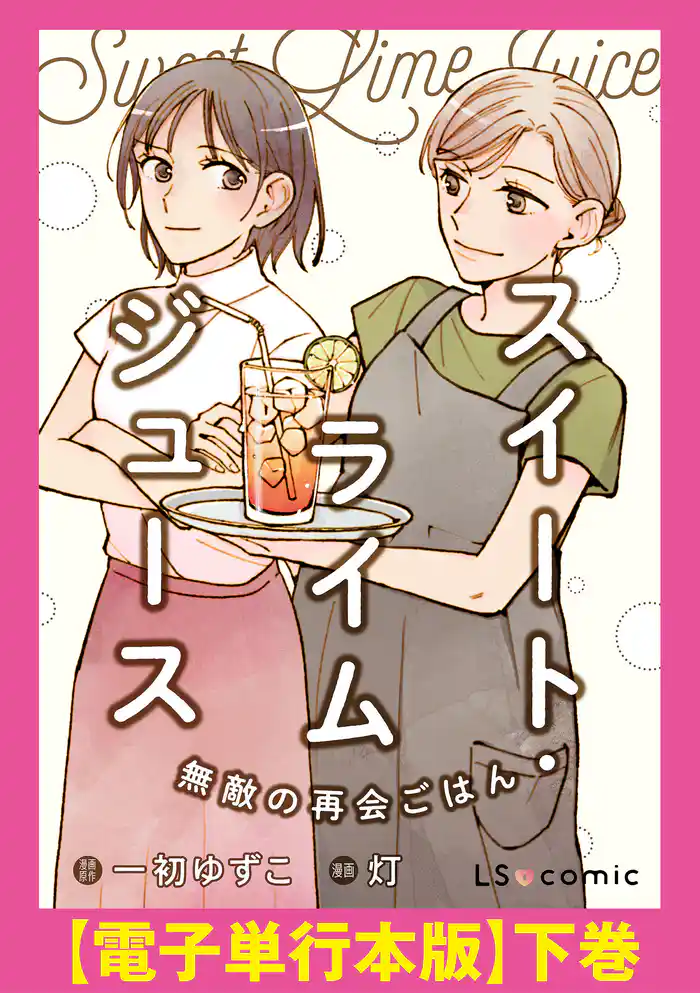 スイート・ライムジュース　無敵の再会ごはん　【電子単行本版】下巻