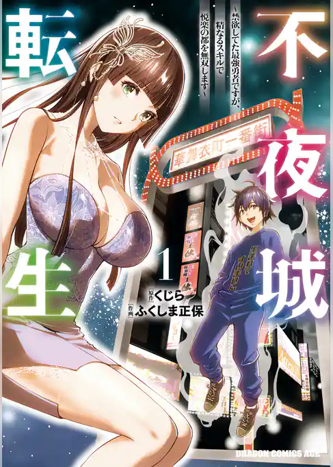 不夜城転生　～禁欲してた最強勇者ですが、精なるスキルで悦楽の都を無双します～