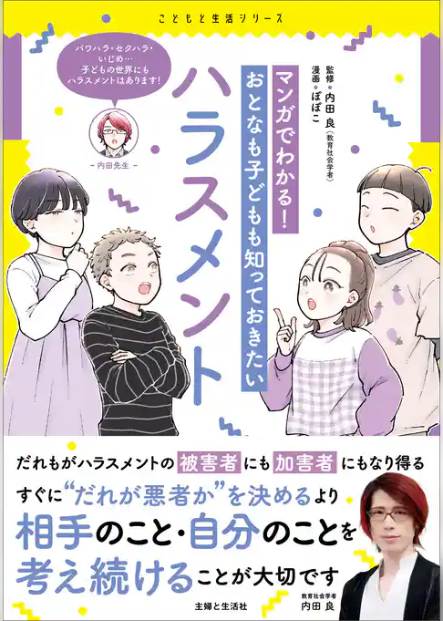 マンガでわかる！ おとなも子どもも知っておきたいハラスメント