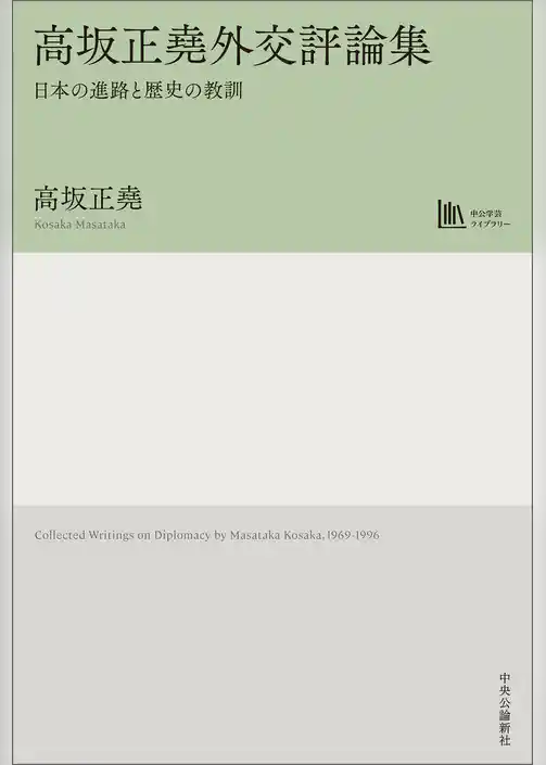 高坂正堯外交評論集　日本の進路と歴史の教訓