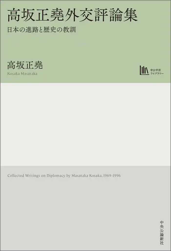 高坂正堯外交評論集 日本の進路と歴史の教訓
