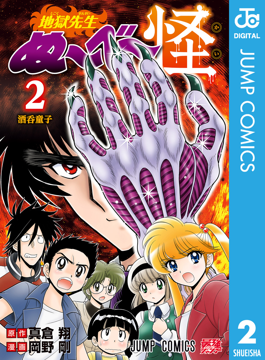 地獄先生ぬ～べ～ 一夜だけの復活 1巻(マンガ) - 電子書籍 | U-NEXT