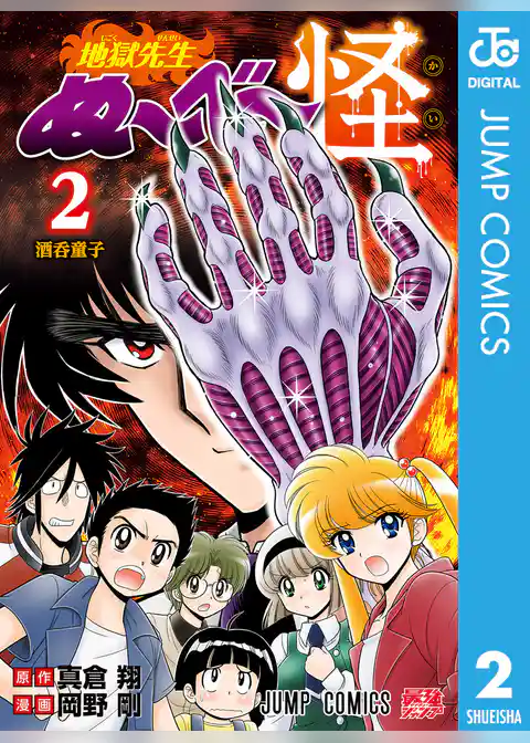 地獄先生ぬ～べ～怪