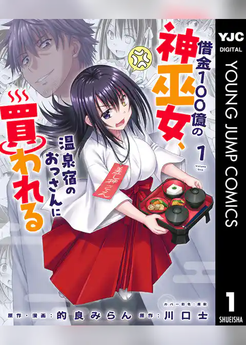 借金100億の神巫女、温泉宿のおっさんに買われる