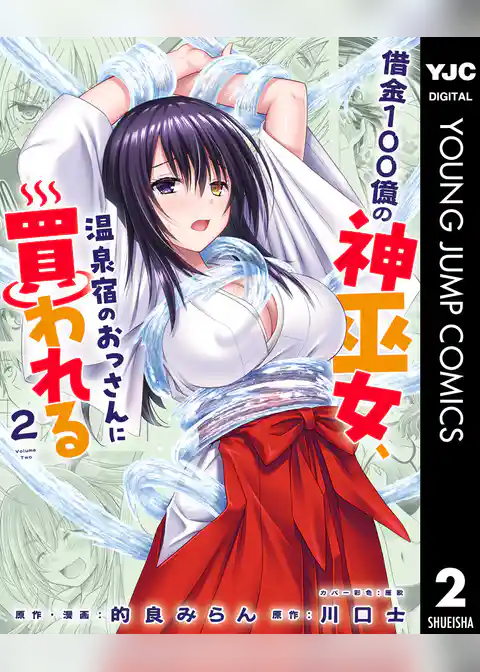 借金100億の神巫女、温泉宿のおっさんに買われる
