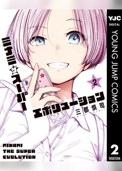 ミナミザスーパーエボリューション