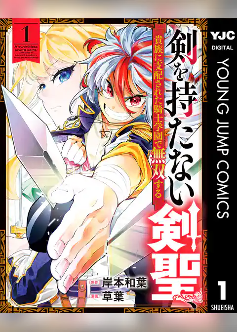 剣を持たない剣聖、貴族に支配された騎士学園で無双する
