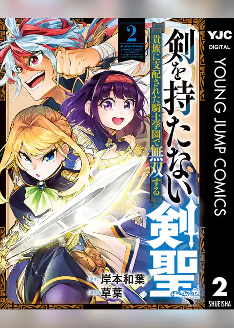 剣を持たない剣聖、貴族に支配された騎士学園で無双する