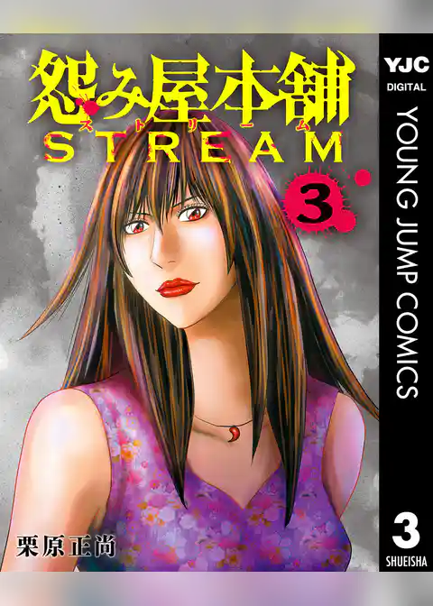 怨み屋本舗 STREAM