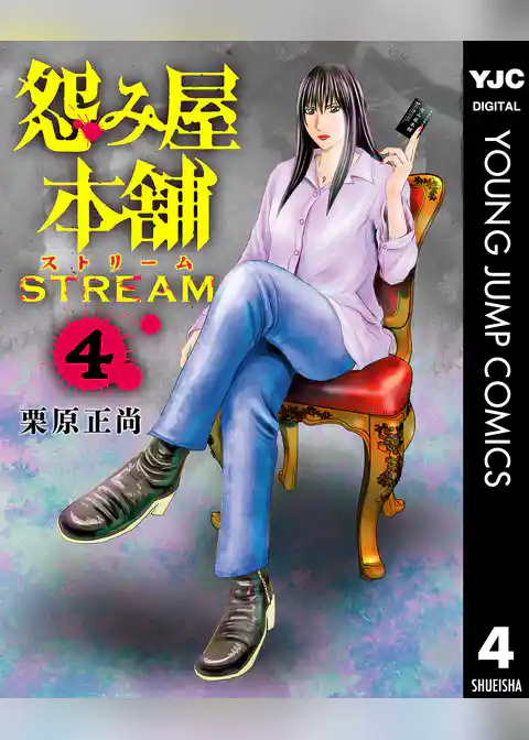 怨み屋本舗 STREAM
