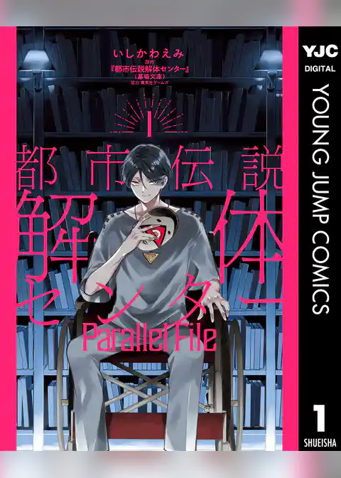 都市伝説解体センター Parallel File