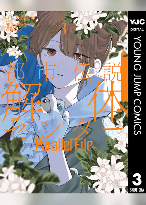 都市伝説解体センター Parallel File