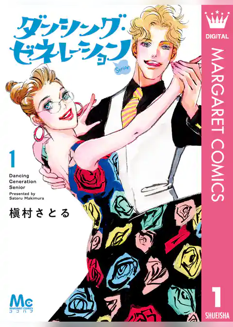 ダンシング・ゼネレーションsenior