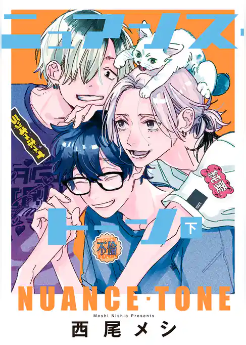 ニュアンス・トーン