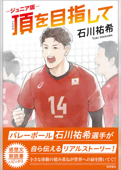 ジュニア版　頂を目指して