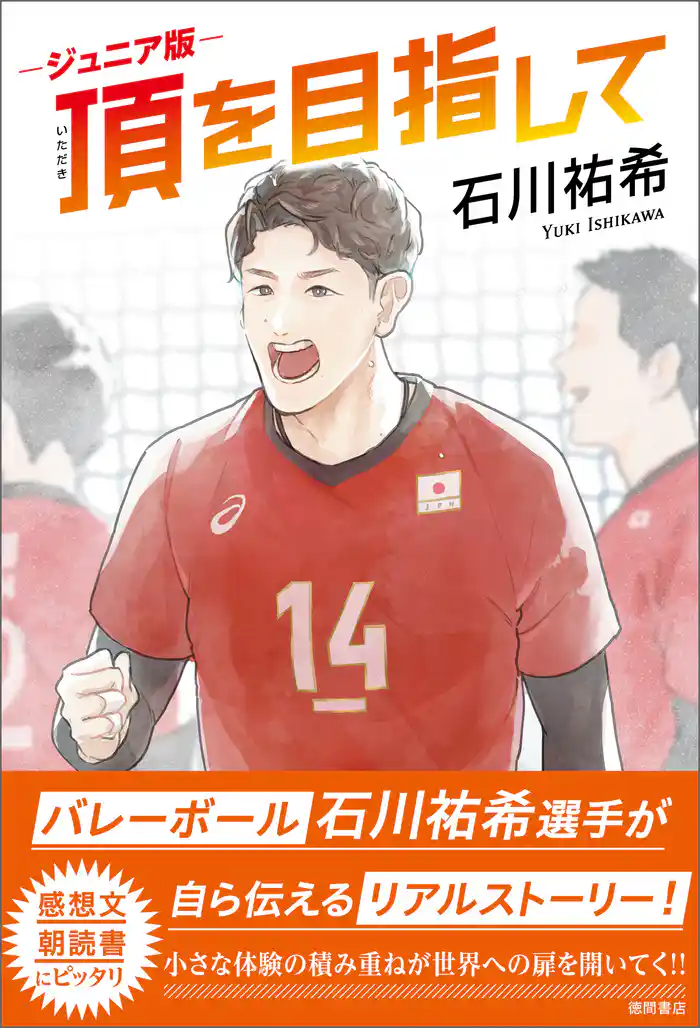 ジュニア版 頂を目指して