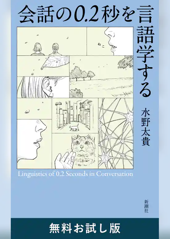 会話の0.2秒を言語学する　無料お試し版