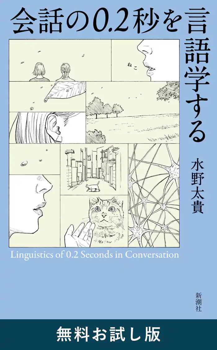 会話の0.2秒を言語学する 無料お試し版