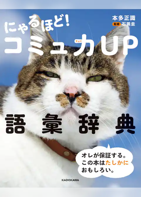 にゃるほど！ コミュ力UP語彙辞典