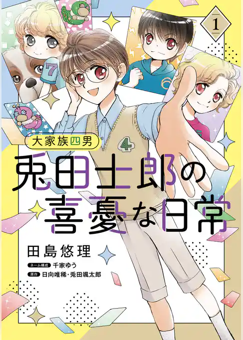 大家族四男・兎田士郎の喜憂な日常【コミックス単行本版】