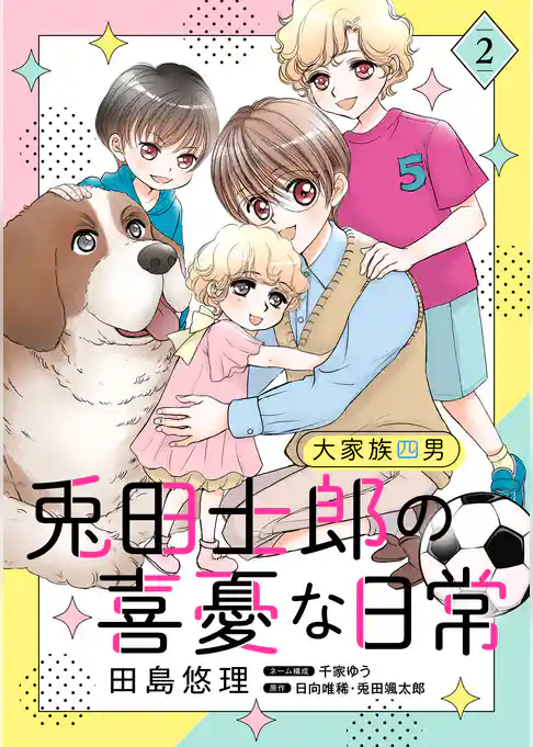 大家族四男・兎田士郎の喜憂な日常【コミックス単行本版】