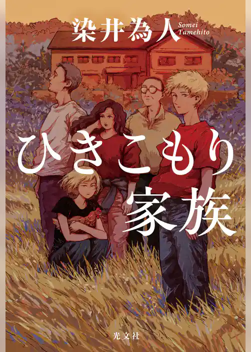 ひきこもり家族