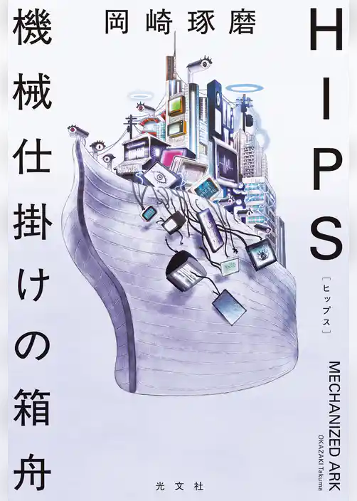 HIPS　機械仕掛けの箱舟