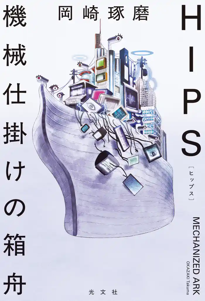 HIPS　機械仕掛けの箱舟