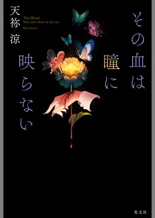 その血は瞳に映らない