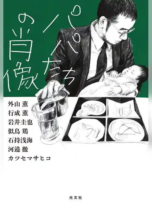 パパたちの肖像