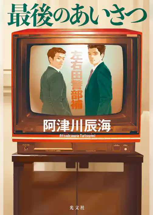 最後のあいさつ