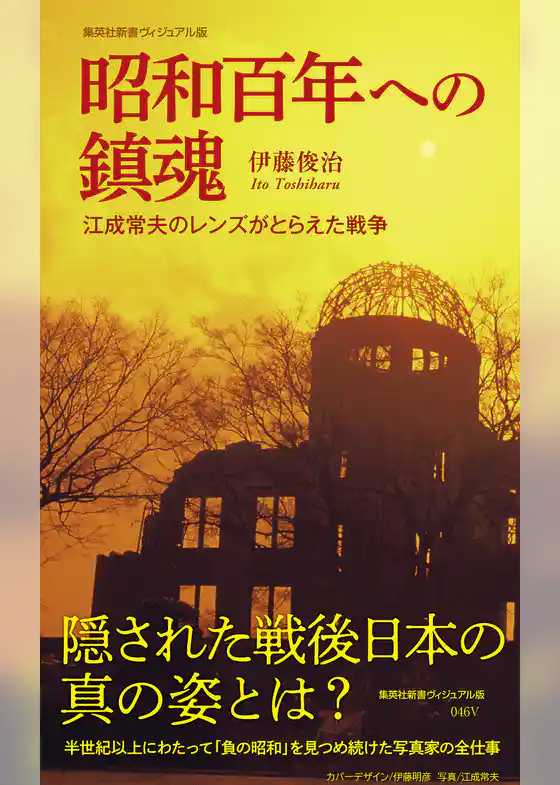 昭和百年への鎮魂　江成常夫のレンズがとらえた戦争