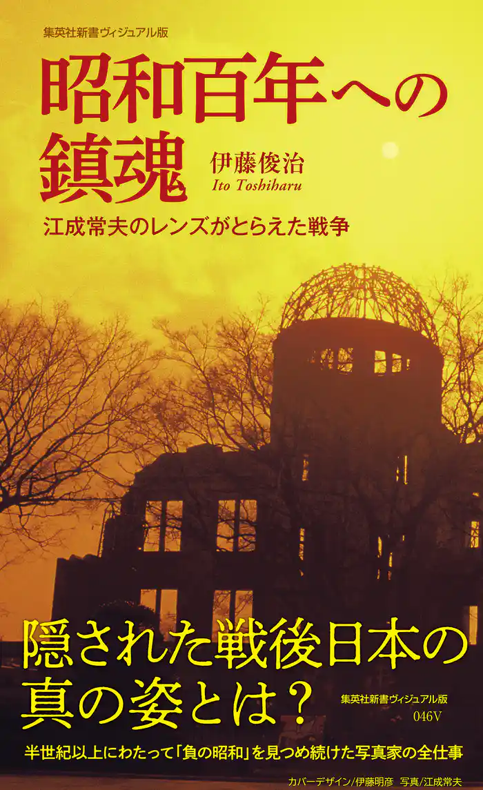 昭和百年への鎮魂 江成常夫のレンズがとらえた戦争