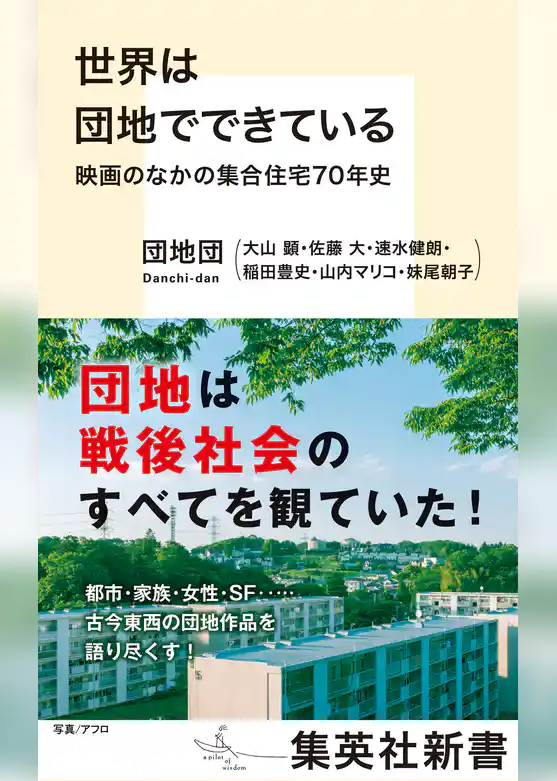 世界は団地でできている　映画のなかの集合住宅70年史