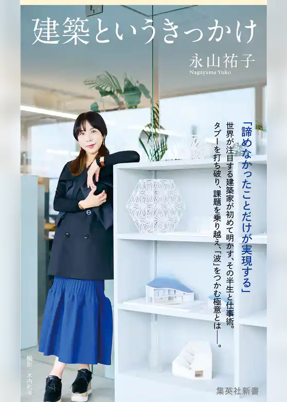 建築というきっかけ