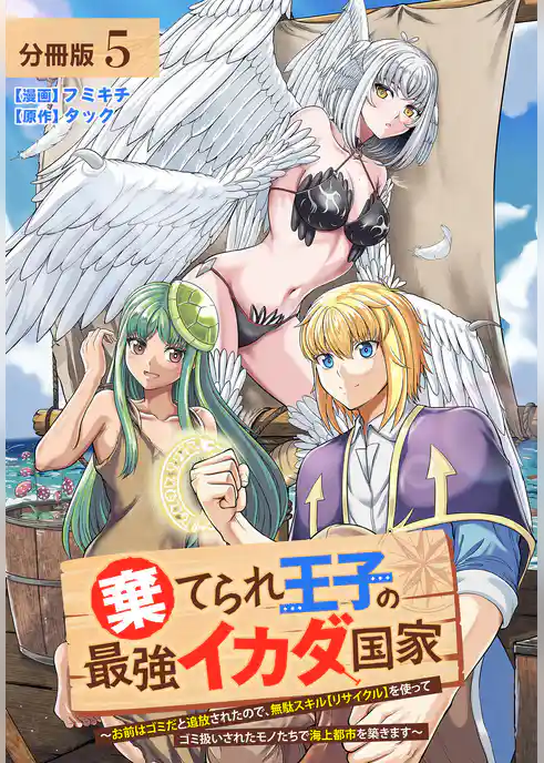 棄てられ王子の最強イカダ国家 ～お前はゴミだと追放されたので、無駄スキル【リサイクル】を使ってゴミ扱いされたモノたちで海上都市を築きます～  分冊版