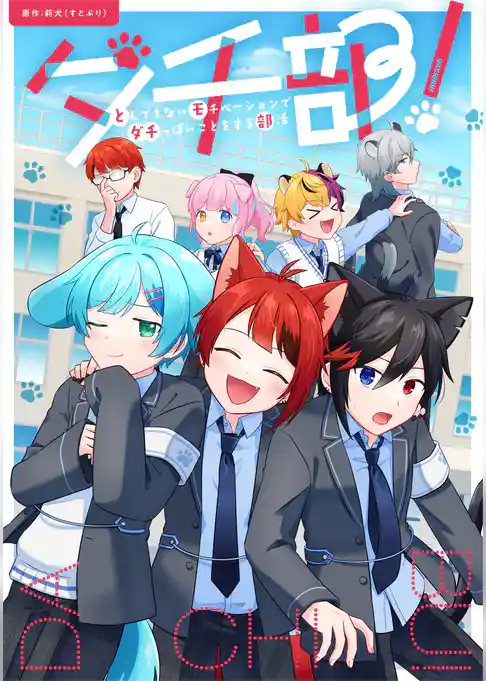 ダチ部！ -とんでもないモチベーションでダチっぽいことをする部活-