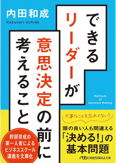 できるリーダーが意思決定の前に考えること