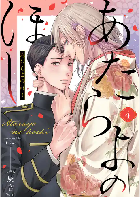 あたらよのほし