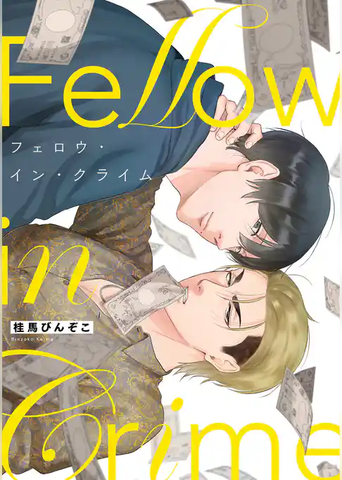 フェロウ・イン・クライム【単行本版】