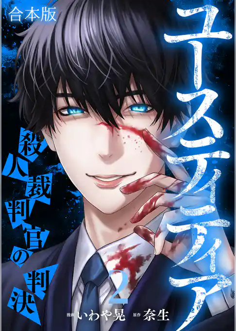 ユースティティア 殺人裁判官の判決【合本版】