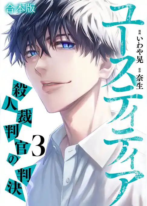 ユースティティア 殺人裁判官の判決【合本版】
