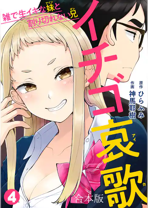 イチゴ哀歌～雑で生イキな妹と割り切れない兄～【フルカラー】【合本版】
