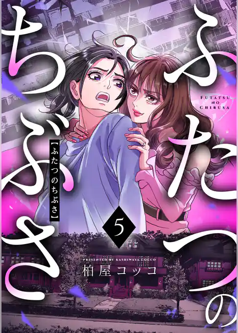 ふたつのちぶさ