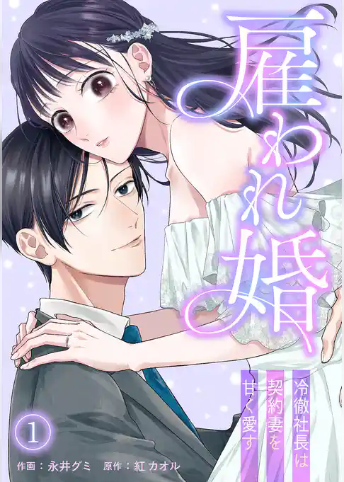 雇われ婚～冷徹社長は契約妻を甘く愛す～(1)