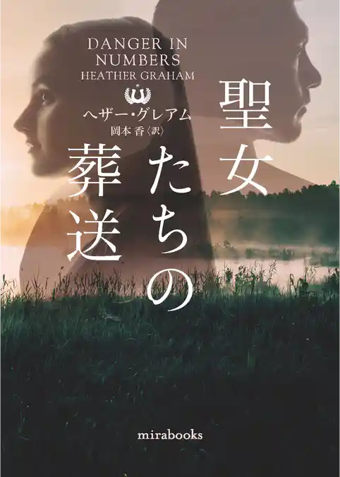 聖女たちの葬送