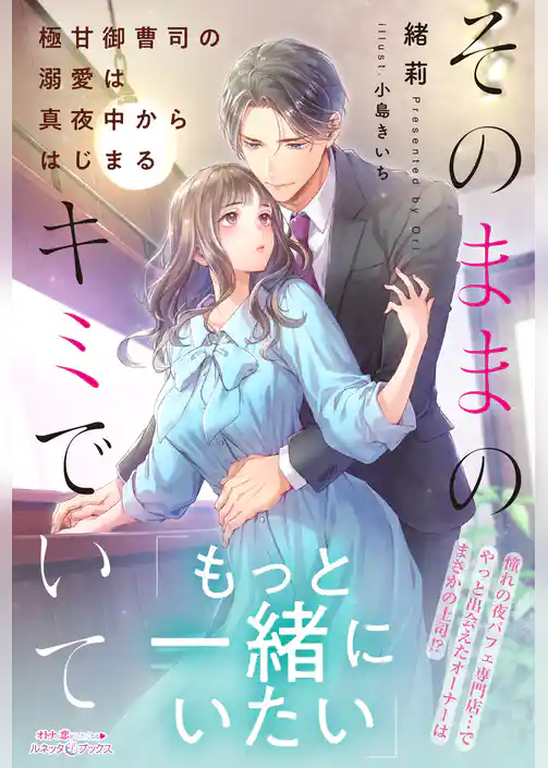 そのままのキミでいて～極甘御曹司の溺愛は真夜中からはじまる～